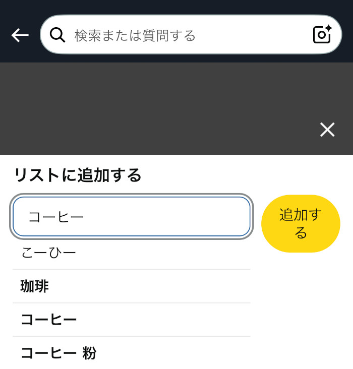リスト追加画面のスクリーンショット