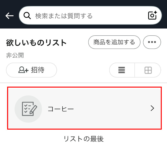欲しい物リストのメモのスクリーンショット