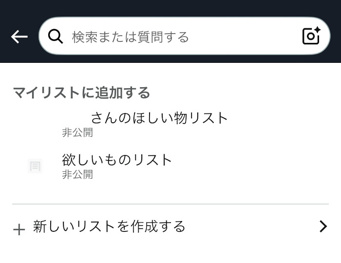 欲しい物リストを選択する画面のスクリーンショット