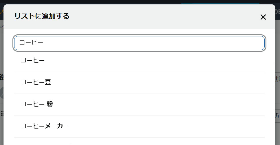 検索バーに「コーヒー」と入力しているスクリーンショット。サジェストにコーヒーなどの文言がたくさん出ている