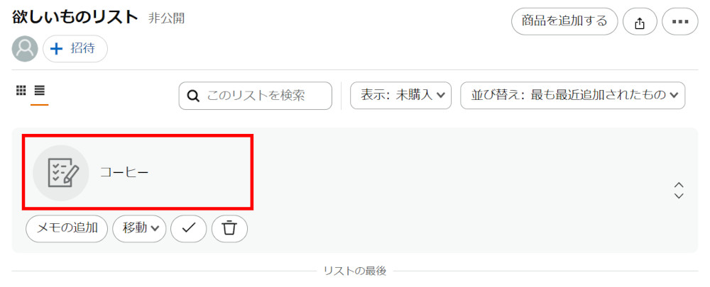 欲しい物メモの品目とアイコンが赤で囲まれているスクリーンショット