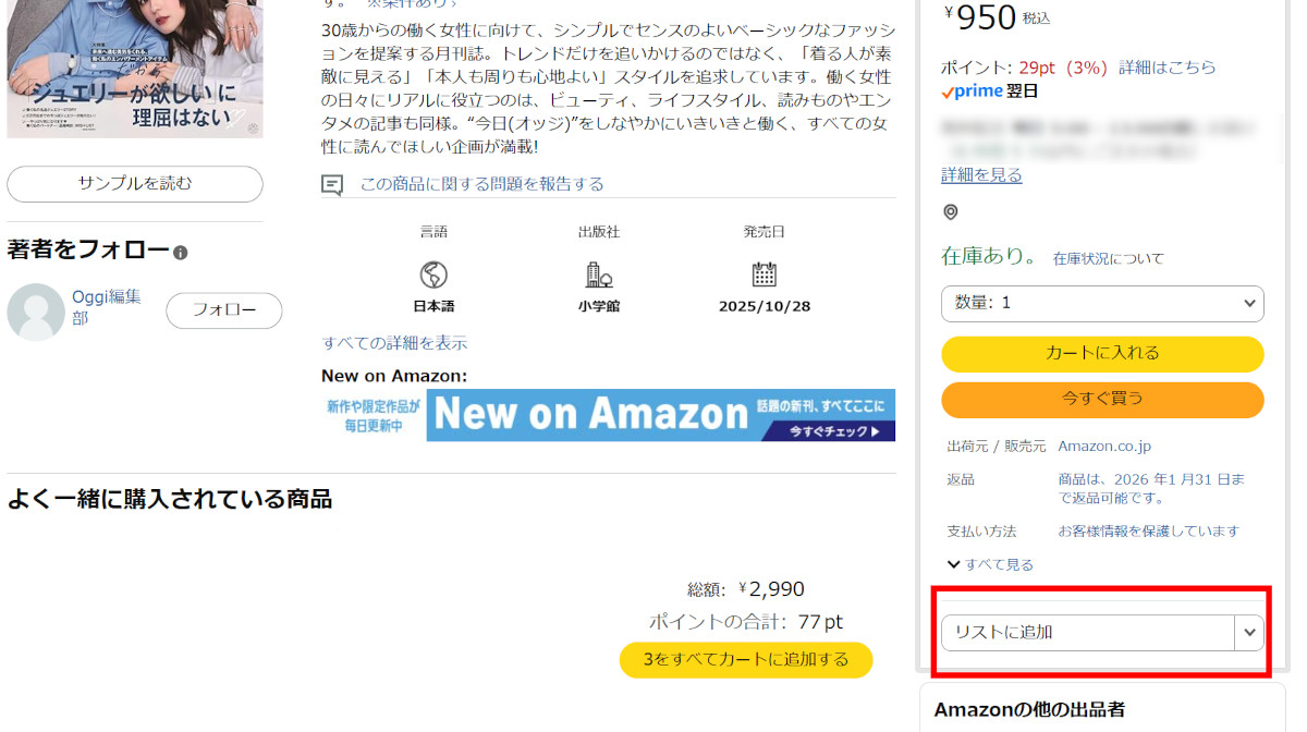 Amazonの商品ページのスクリーンショット。「リストに追加」ボタンが赤で囲まれている