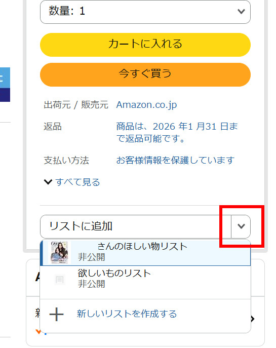 欲しい物リストのプルダウンが写ったスクリーンショット
