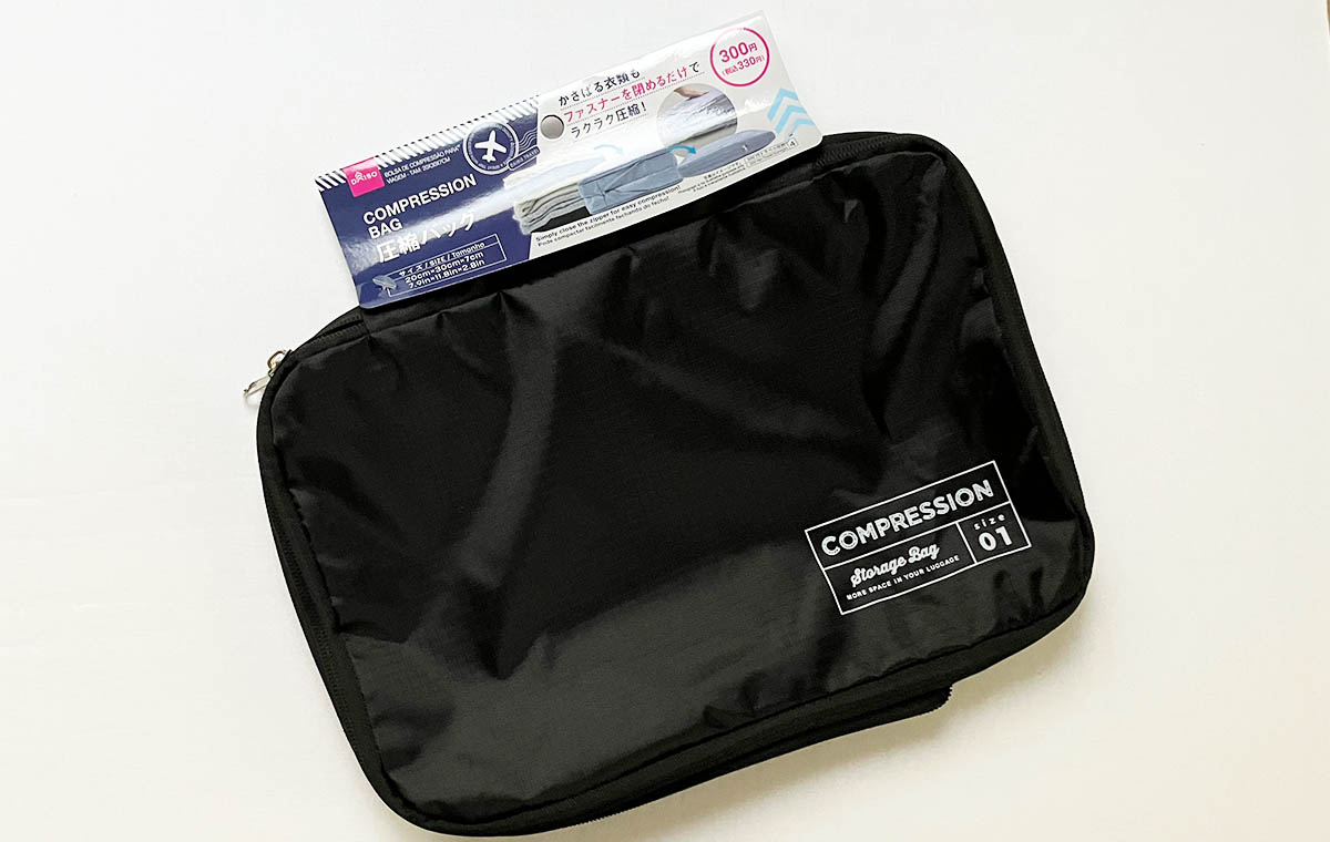 ダイソーの「圧縮バッグ」