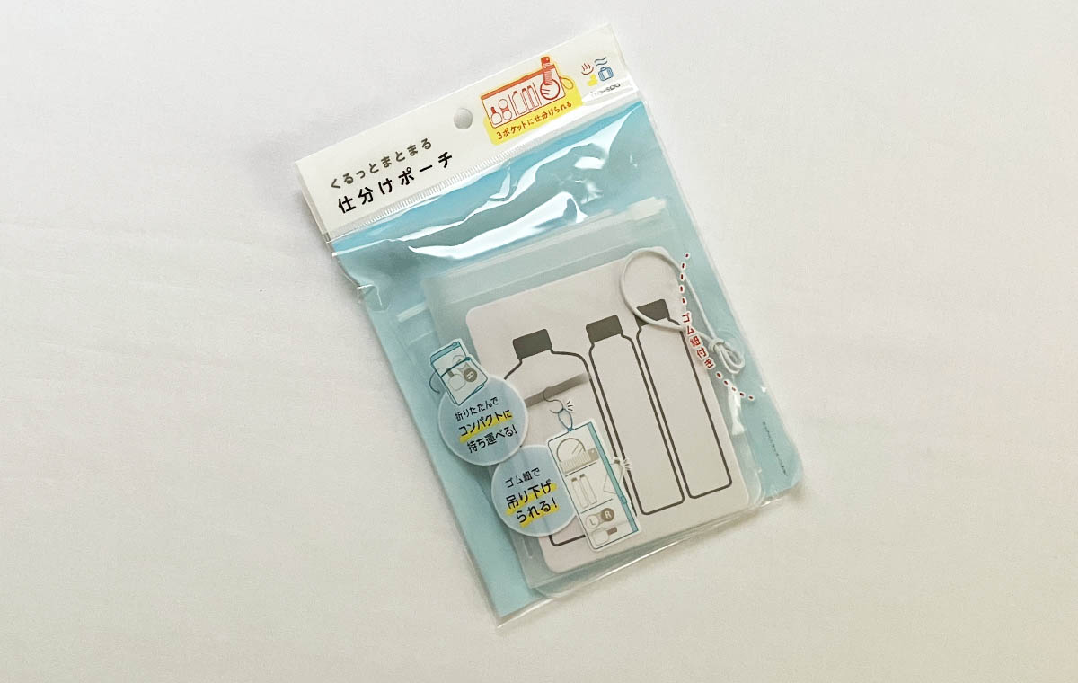 セリアの「くるっとまとまる 仕分けポーチ」