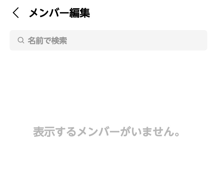 LINE グループトメンバー一覧画面