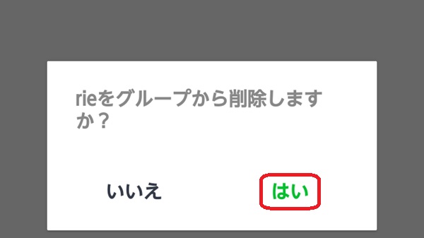 LINE グループトークからメンバーを削除する確認画面