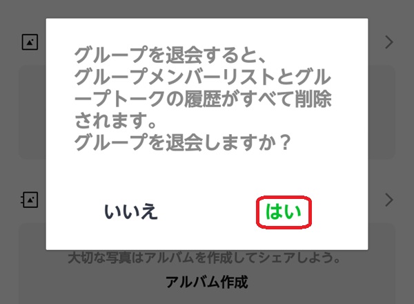 LINE グループ退会確認画面
