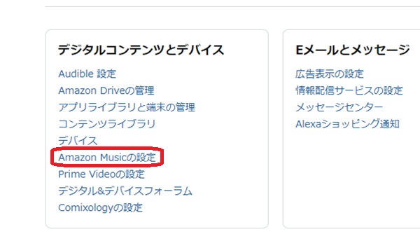 アマゾンミュージックの設定という部分を赤で囲んでいるスクリーンショット
