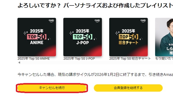 キャンセルを続行ボタンを赤で囲んでいるスクリーンショット