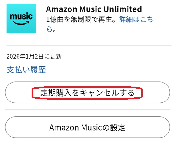 定期購入をキャンセルするという部分を赤で囲んでいるスクリーンショット