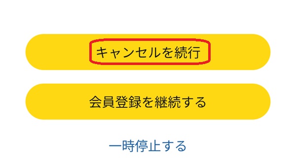 キャンセルを続行ボタンを赤で囲んでいるスクリーンショット