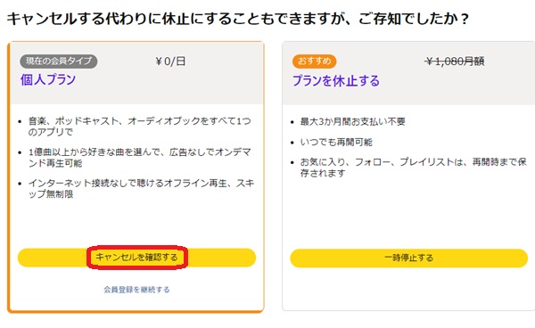 キャンセルを確認するボタンを赤で囲んでいるスクリーンショット