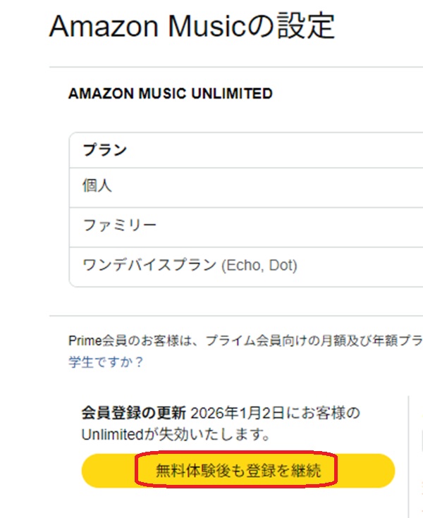 無料体験後も登録を継続という部分を赤で囲んでいるスクリーンショット