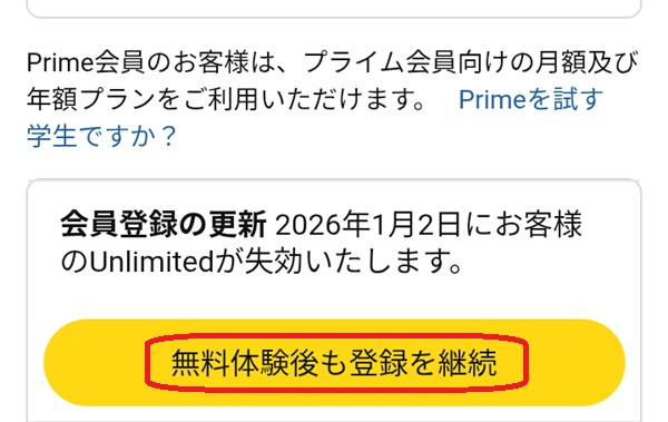 無料体験後も登録を継続という部分を赤で囲んでいるスクリーンショット