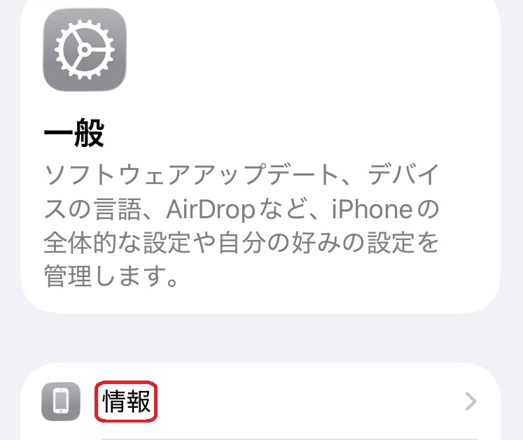 iPhone設定画面　一般
