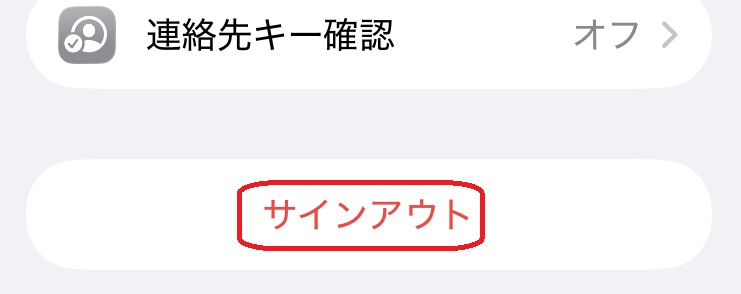 iPhone設定アプリ　サインアウト選択画面