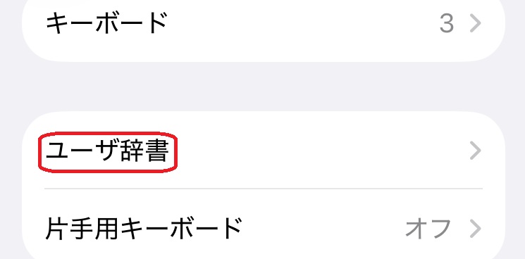 iPhone 設定アプリ ユーザー辞書画面