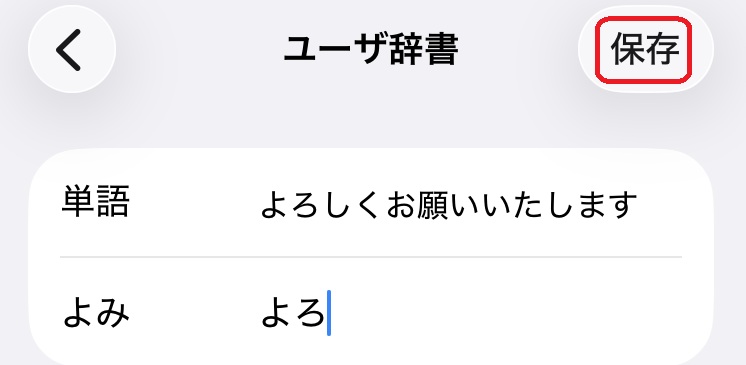iPhone 設定アプリ ユーザー辞書設定画面