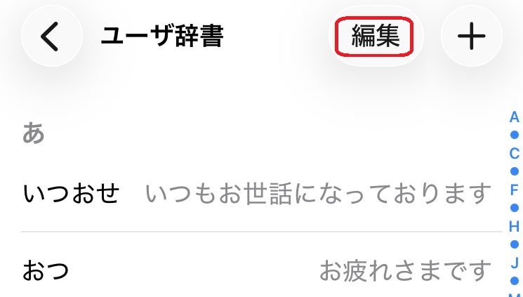 iPhone 設定アプリ ユーザ辞書編集画面