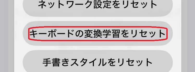 iPhone 設定アプリ リセット選択画面