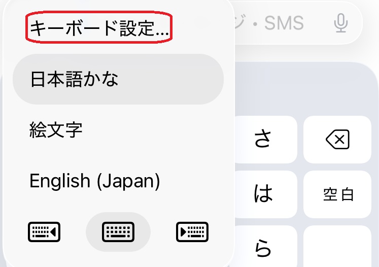 iPhone キーボード設定画面