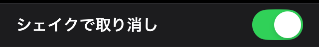 iPhone設定アプリのシェイク設定画面