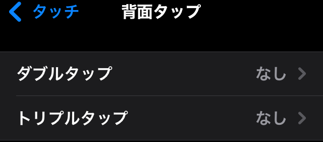 iPhone設定アプリの背面タップ設定画面