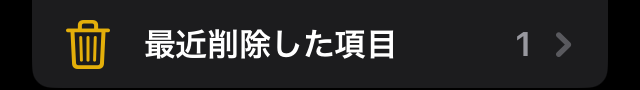 iPhoneメモアプリ　最近削除した項目表示画面