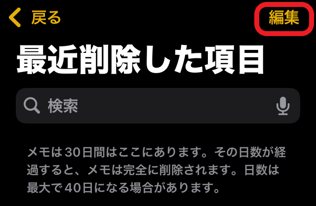 iPhoneメモアプリ　最近削除した項目表示画面