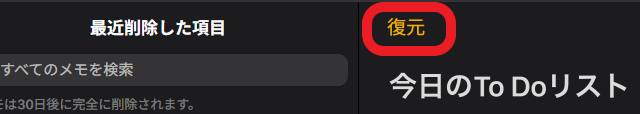iPhoneメモアプリ　最近削除した項目表示画面