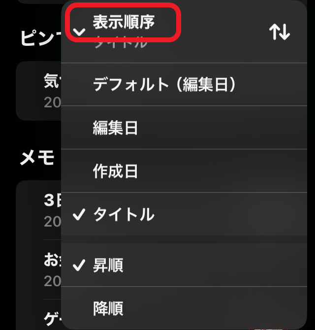 iPhoneメモアプリ　表示順序設定画面