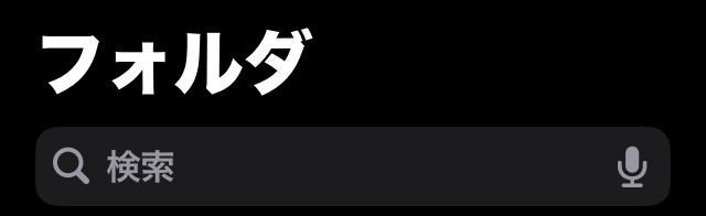 iPhoneメモアプリ　検索画面