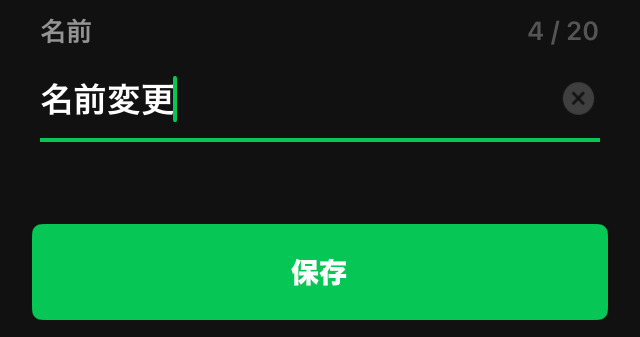 LINE 友だちの名前変更画面