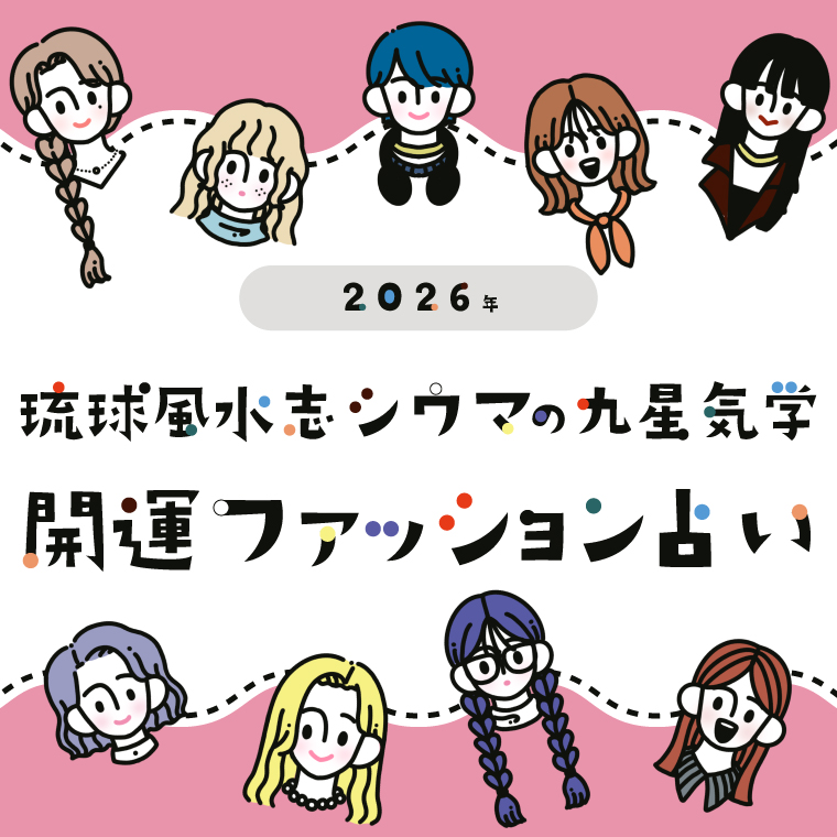 【2026年の運勢】琉球風水志シウマの九星気学