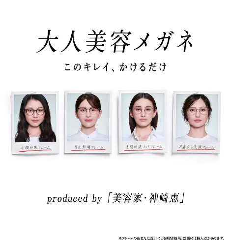 「大人美容メガネ」広告