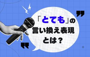 「とても」の言い換え表現とは|シーンに合った言葉を選択しよう | Domani