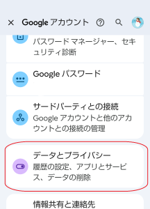 Googleアプリのアカウント画面　データとプライバシー選択画面