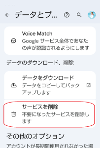 Googleアプリのアカウント画面　サービスの削除選択画面