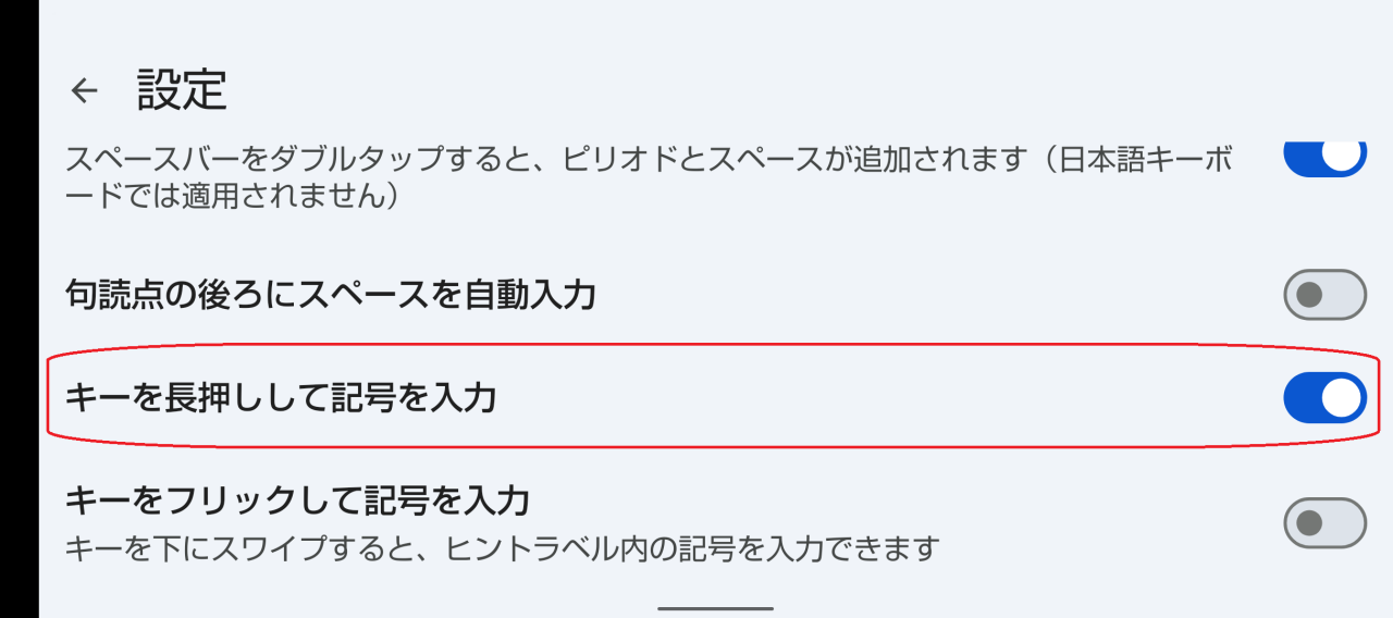 キーを長押しして記号を入力という部分を赤で囲んでいるスクリーンショット