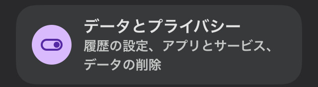 Gメールアプリ　データとプライバシー画面
