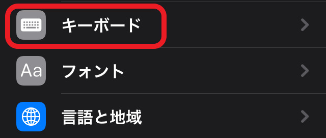 iPhoneの「設定」ページから「一般」をタップし、「キーボード」を選択した画面