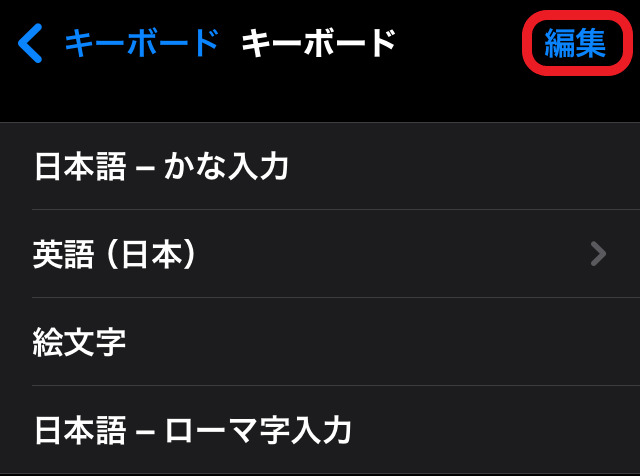 キーボード設定編集画面