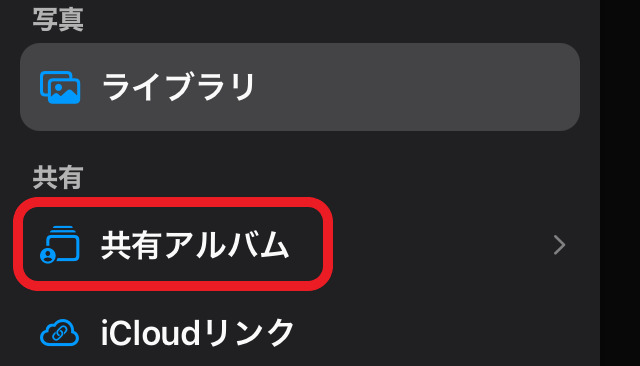 共有アルバムボタンを赤で囲んでいるスクリーンショット
