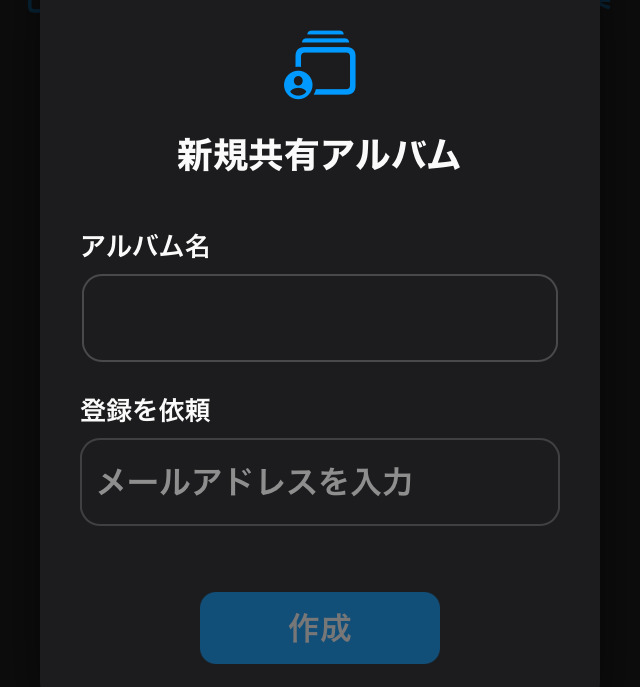 アルバム作成画面のスクリーンショット