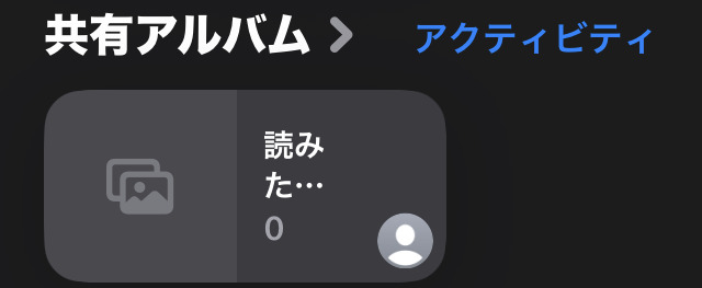 共有アルバム一覧のスクリーンショット