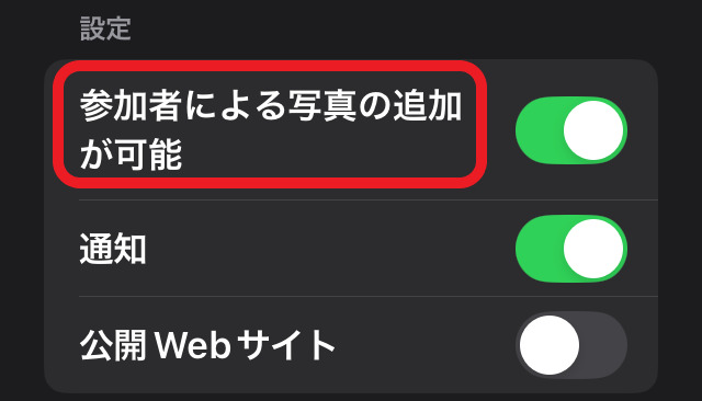 「参加者による写真の追加が可能」ボタンを赤で囲んでいるスクリーンショット