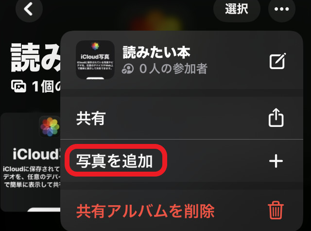 写真を追加ボタンを赤で囲んでいるスクリーンショット