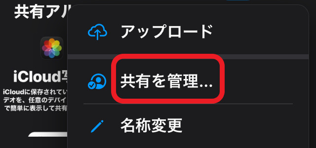 共有を管理ボタンを赤で囲んでいるスクリーンショット