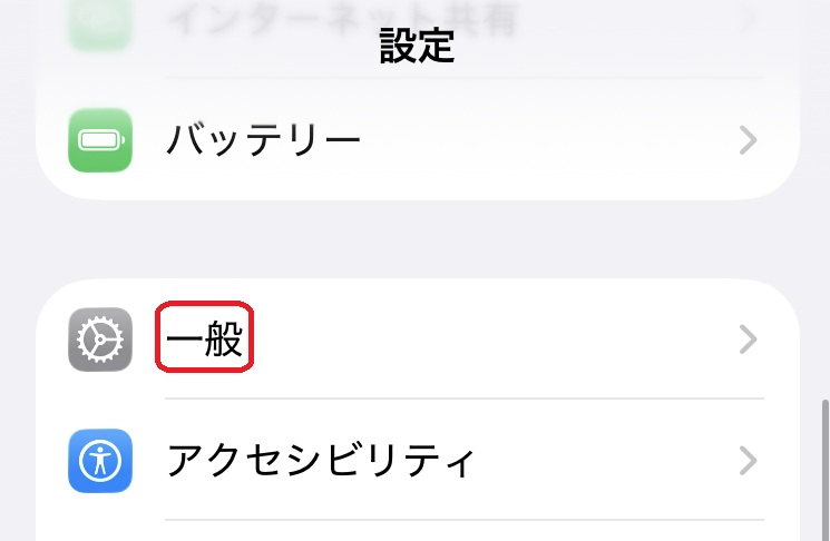 一般ボタンを赤で囲んでいるスクリーンショット